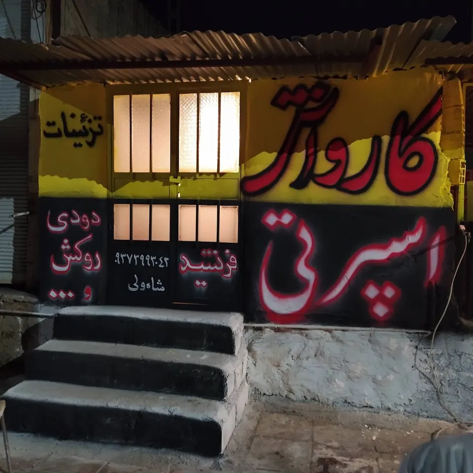 کارواش فرزاد
