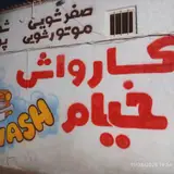 کارواش خیام