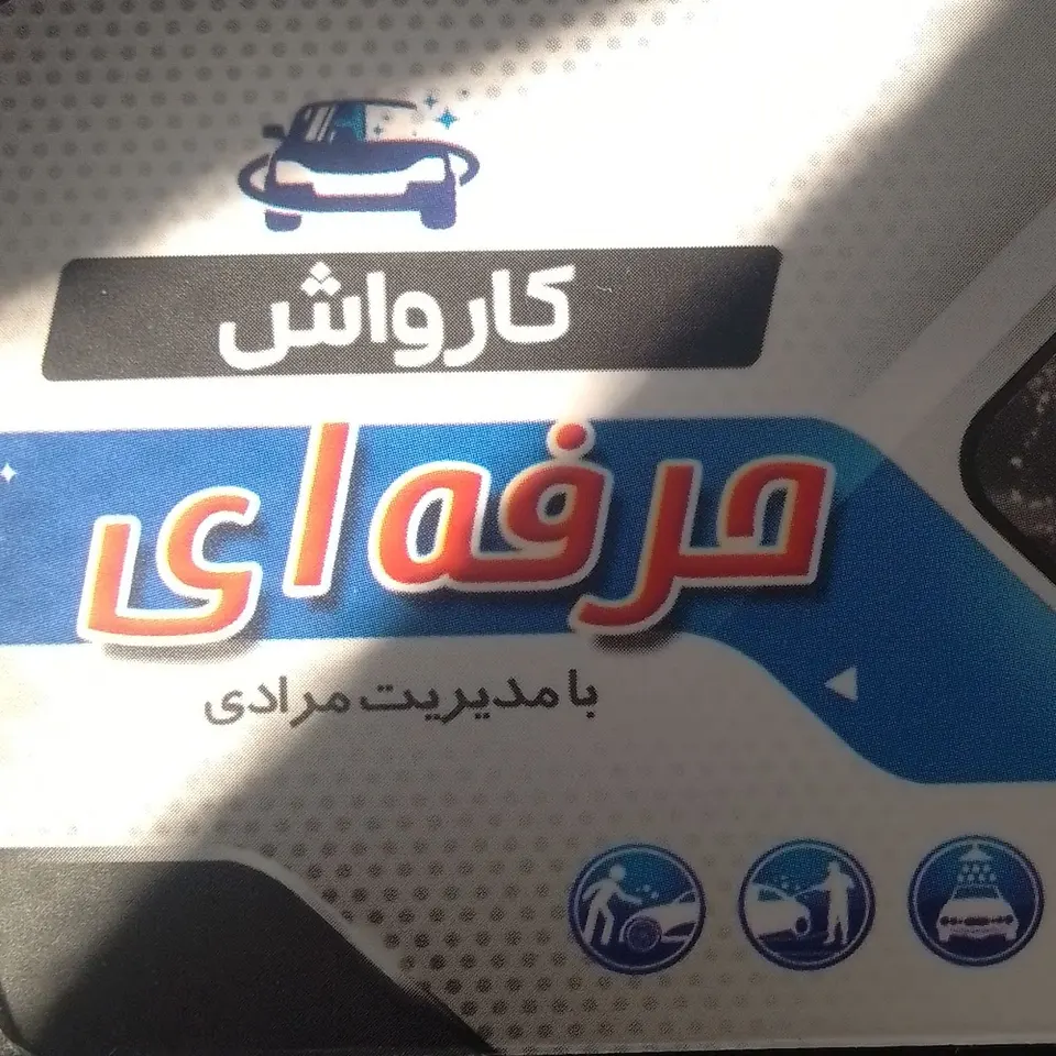 کارواش حرفه ای