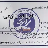 تعمیرگاه مکانیکی امرالله زارعی