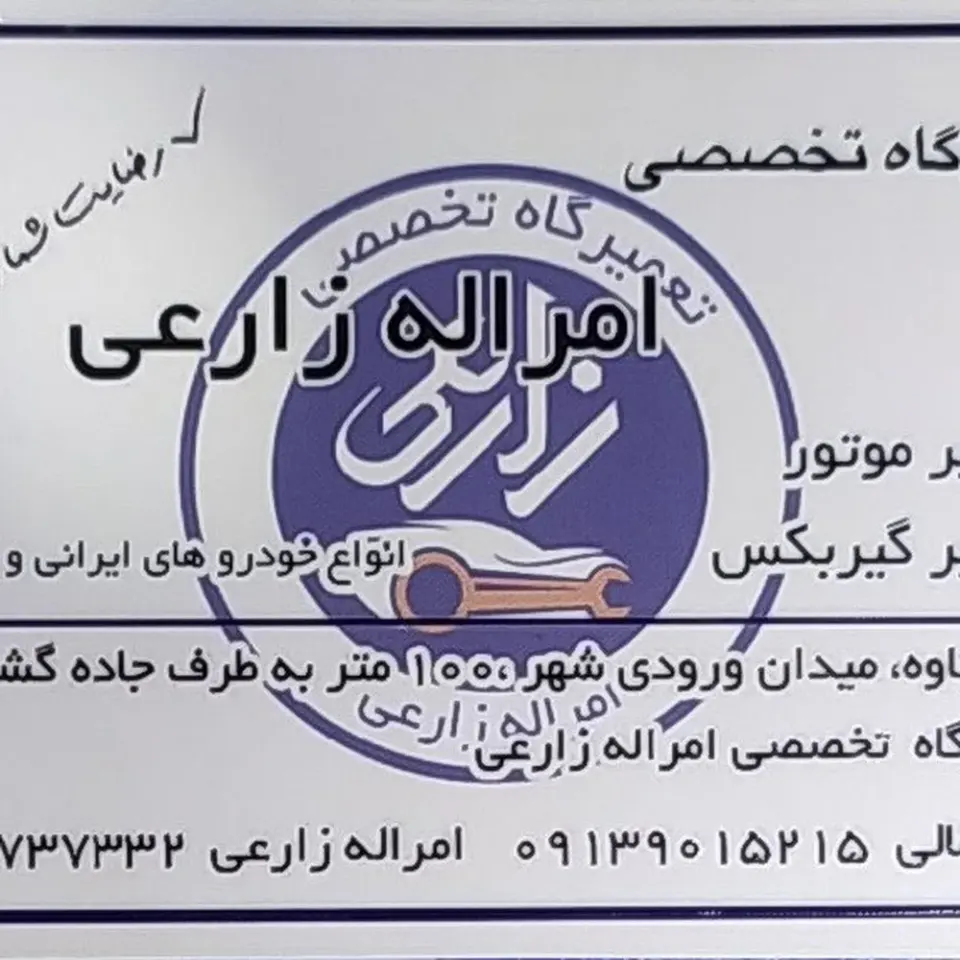 تعمیرگاه مکانیکی امرالله زارعی