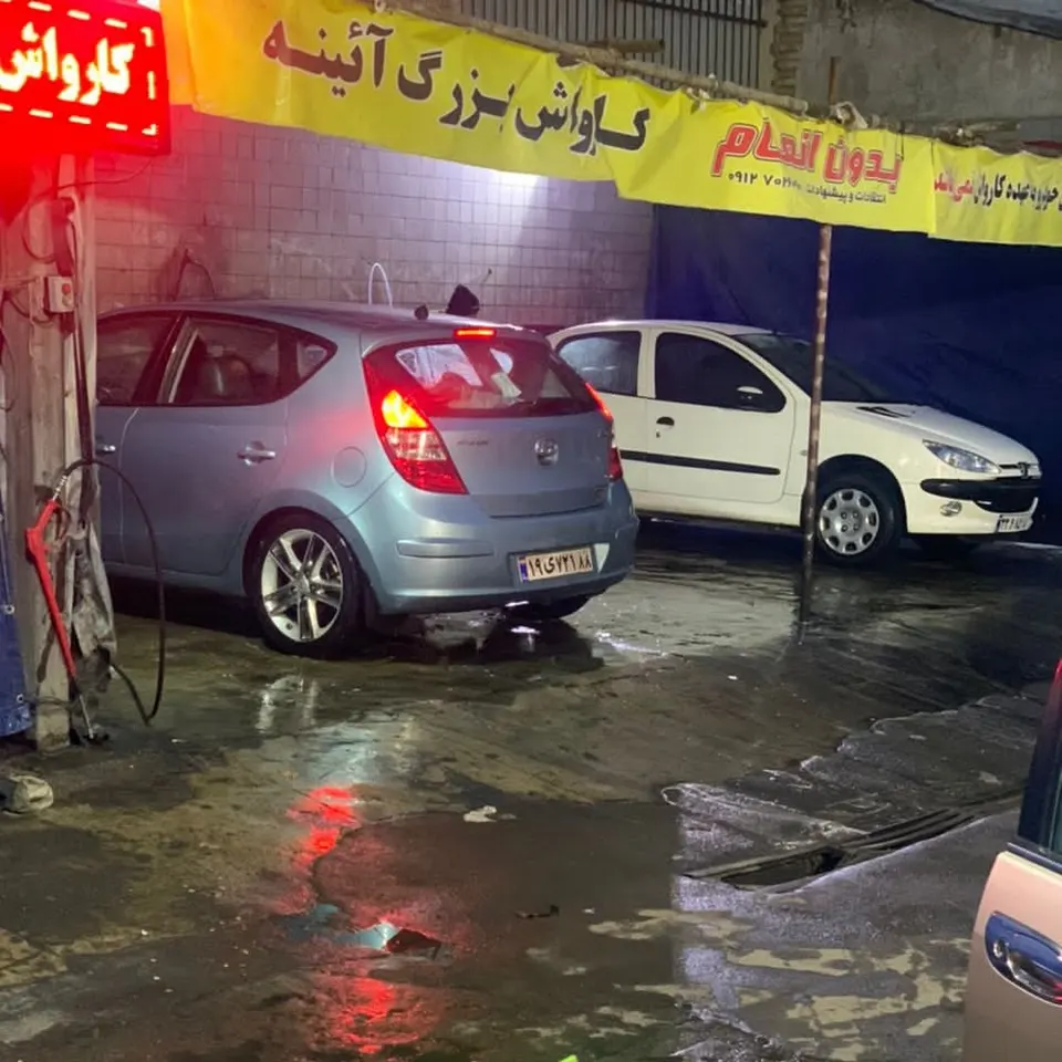 کارواش بزرگ آئینه