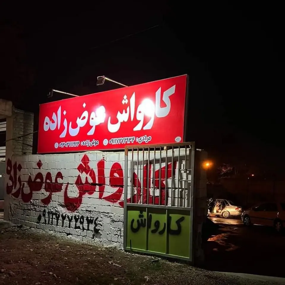 کارواش عوض زاده