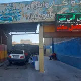 Carwash Aseshahr
