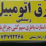 برق اتومبیل رستمی