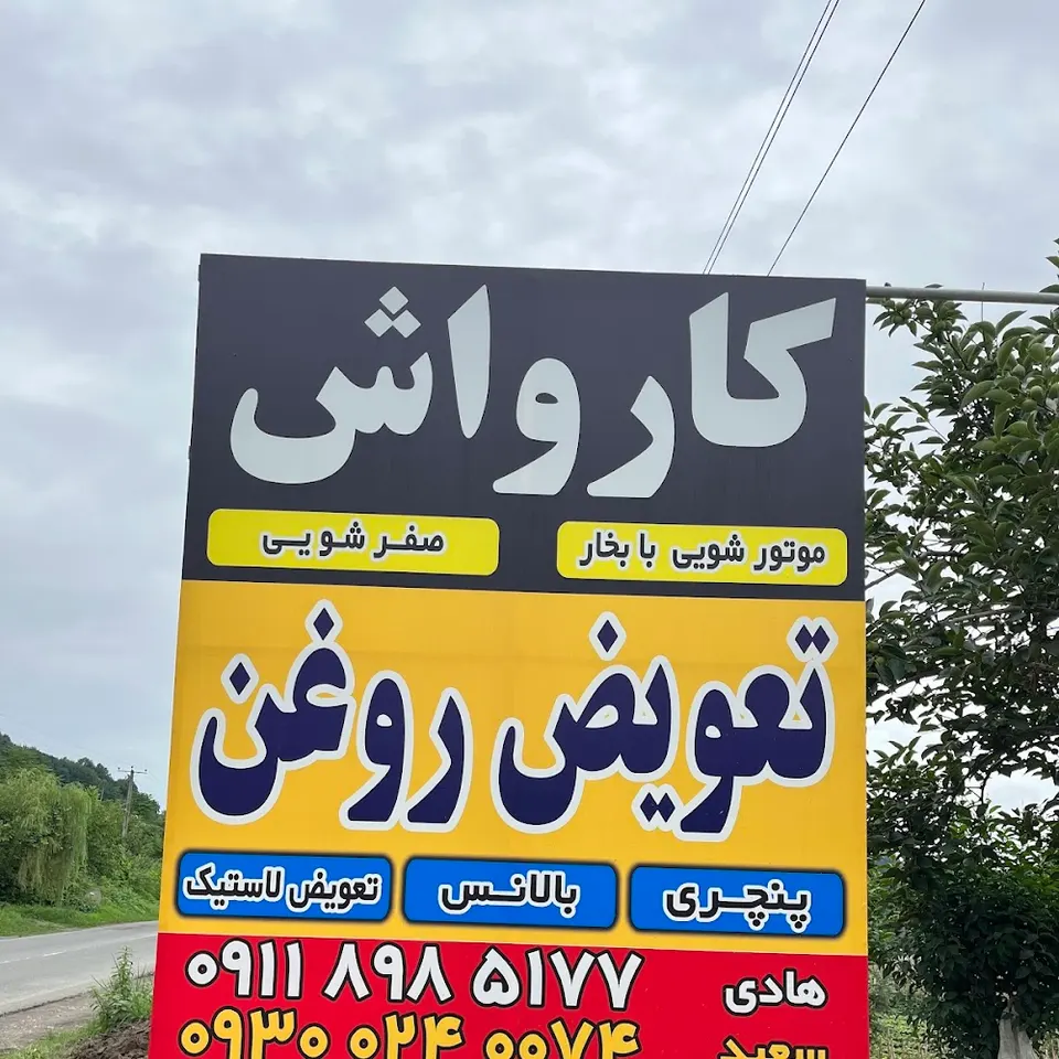 کارواش سعید