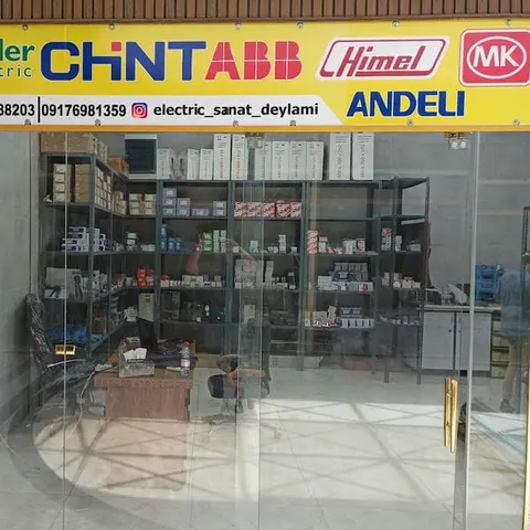 فروشگاه برق صنعتی الکترو صنعت دیلم