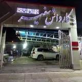 کارواش وزراء