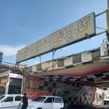 کارواش بزرگ شهر