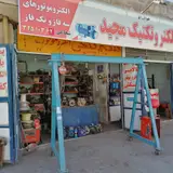 الکتروتکنیک مجید