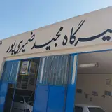 تعمیرگاه اتومبیل مجید ضمیری پور