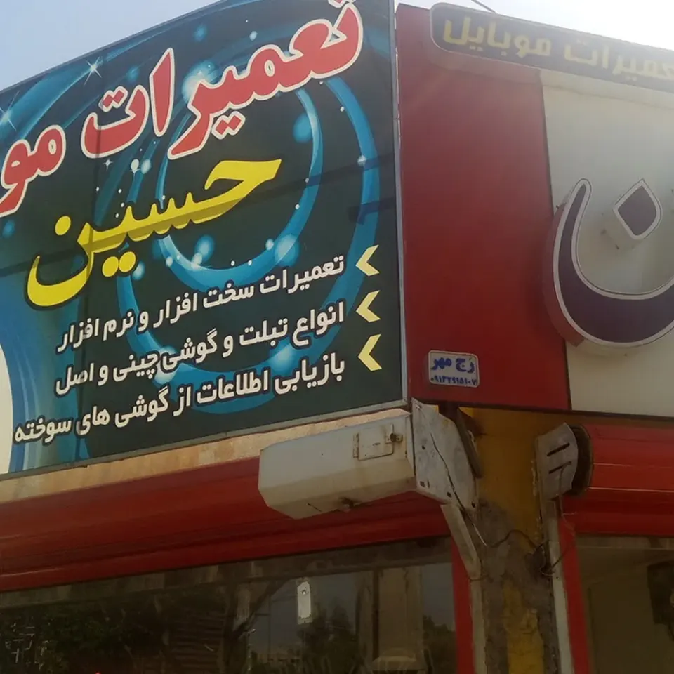 تعمیرات موبایل حسین رفسنجان