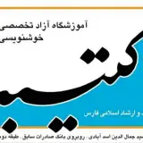 آموزشگاه خوشنویسی کتیبه