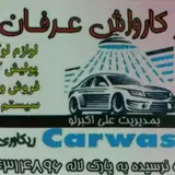 Super Carwash Erfanسوپر کارواش عرفان