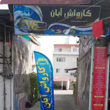 کافه کارواش آبان