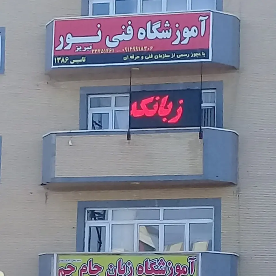 Nour Technical School