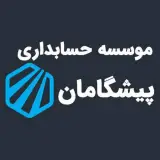 موسسه حسابداری پیشگامان