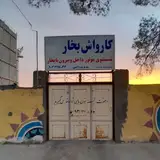 کارواش بخار امین