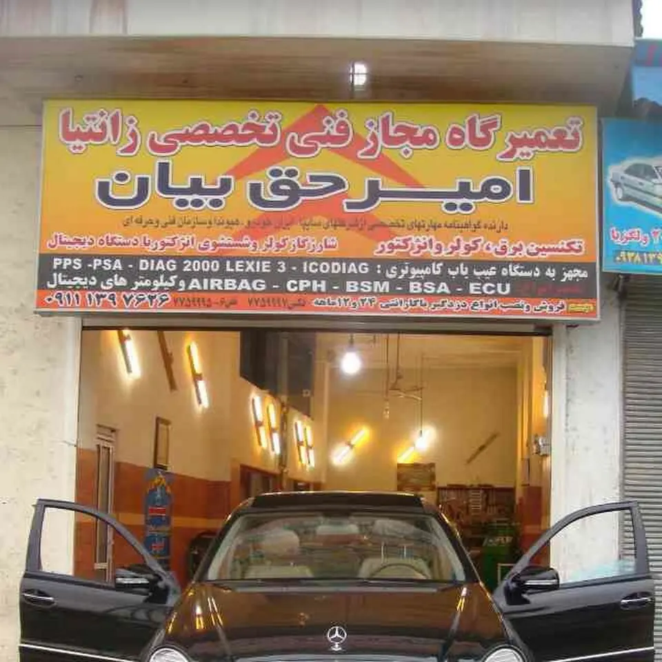مجتمع تعمیرگاهی امیرحق بیان
