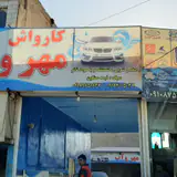 کارواش مهرواب