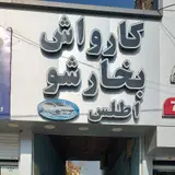 کارواش اطلس