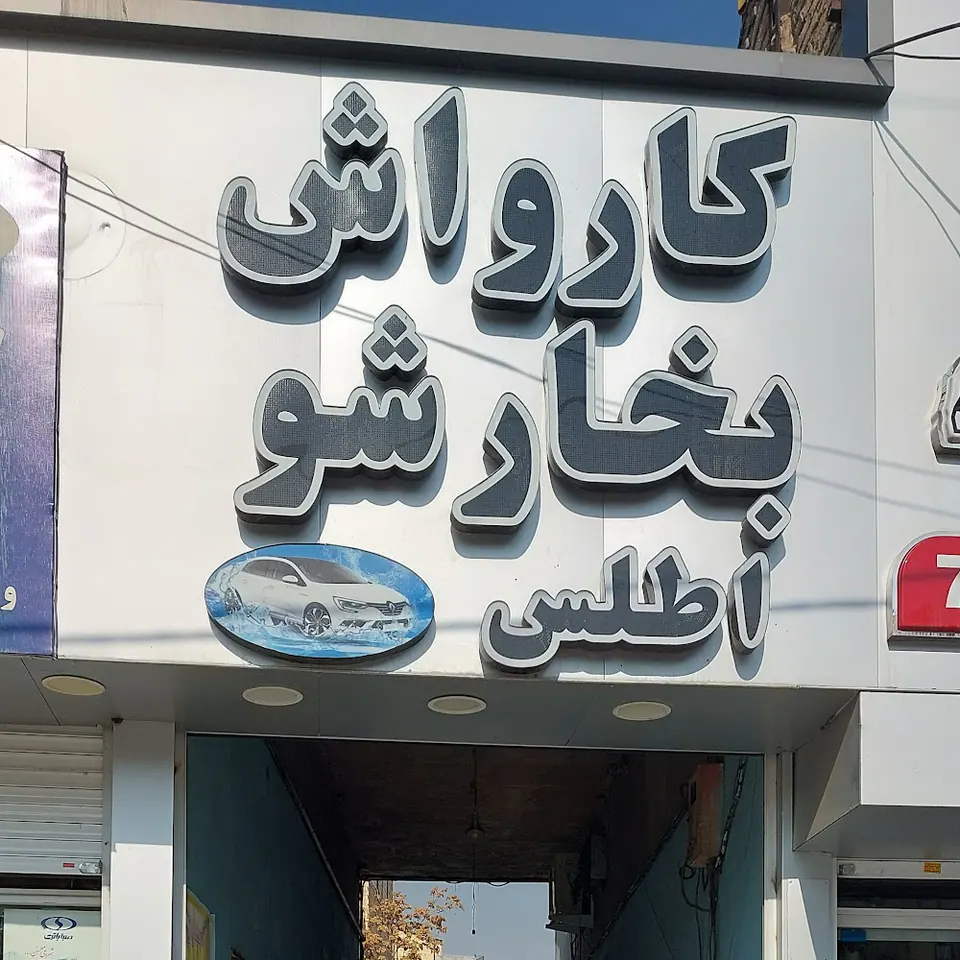 کارواش اطلس