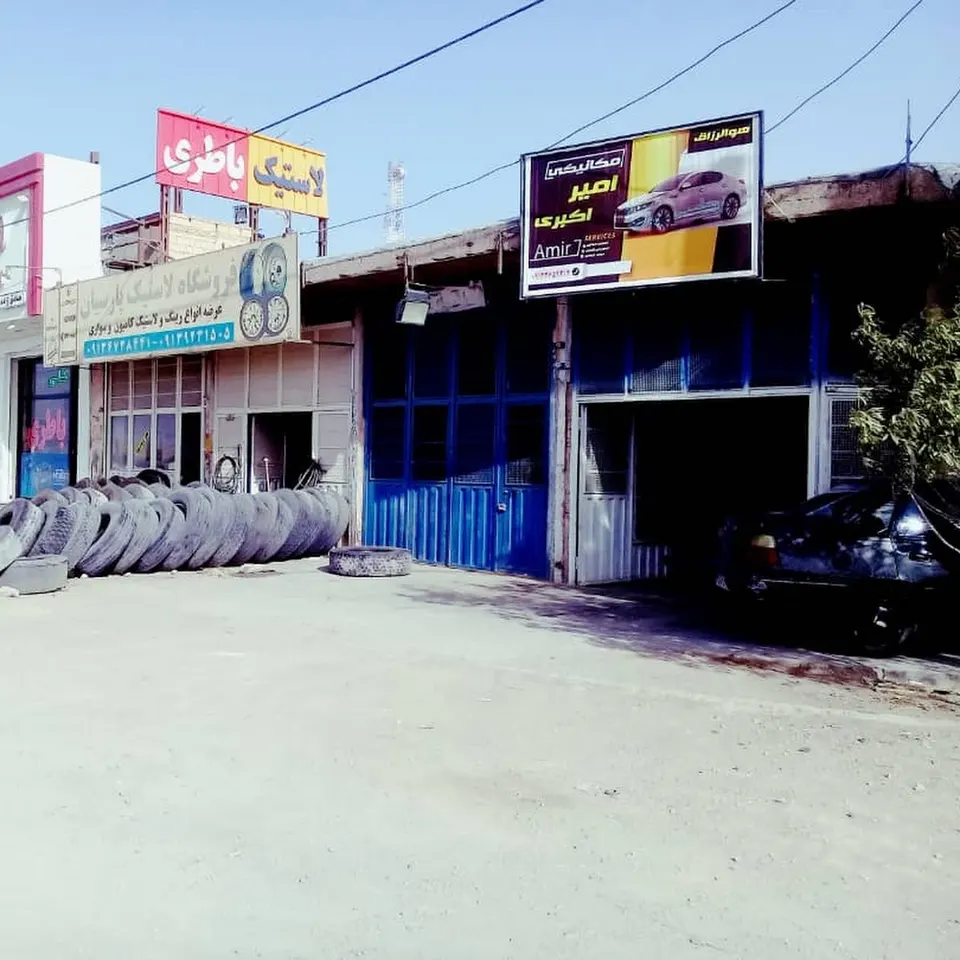 تعمیرگاه امیر (اکبری)