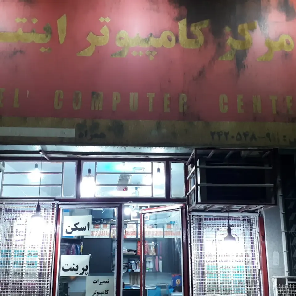 مرکز کامپیوتر اینتل