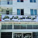 Danesh driving training center