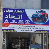 تنظیم موتور اتحاد