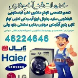 تعمیرگاه لوازم خانگی آخوندی شعبه ۱