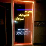فهیم الکترونیک سپاهان