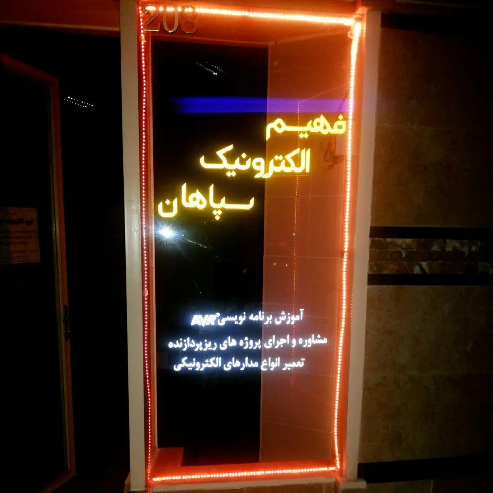 فهیم الکترونیک سپاهان