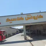 کارواش سناتور