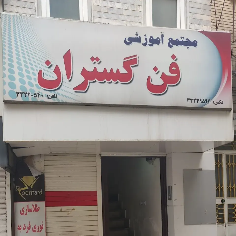 مجتمع فن گستران