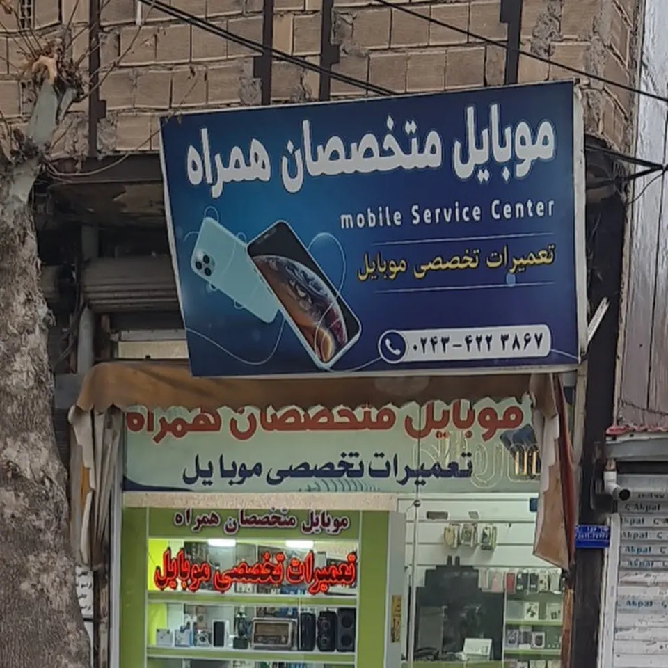 موبایل متخصصان همراه