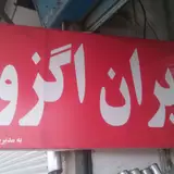 اگزوز سازی ایران اگزوز