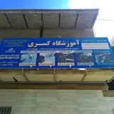 آموزشگاه فنی و حرفه ای کسری در بندرعباس