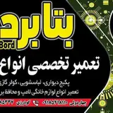 تعمیرات مرکزی بتا برد