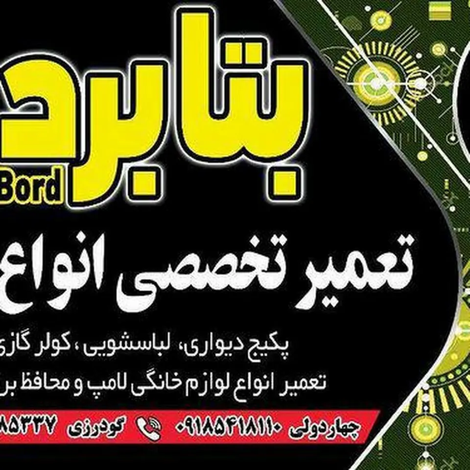 تعمیرات مرکزی بتا برد