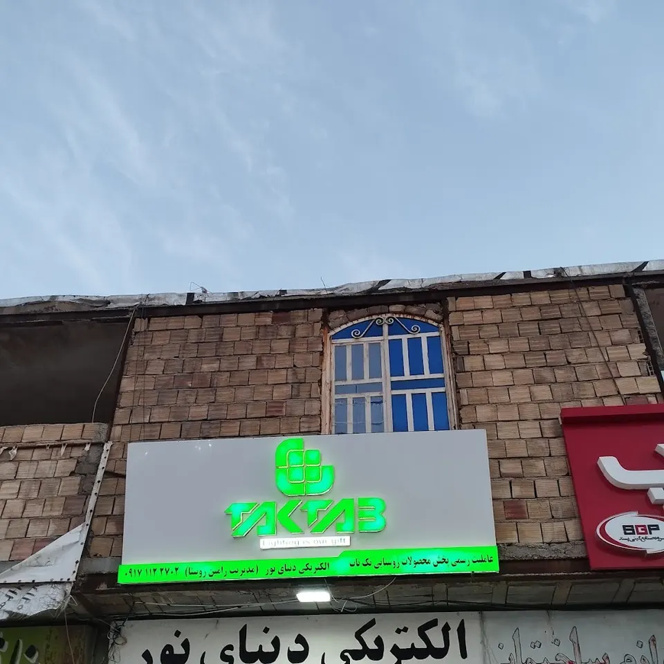 الکتریکی دنیای نور