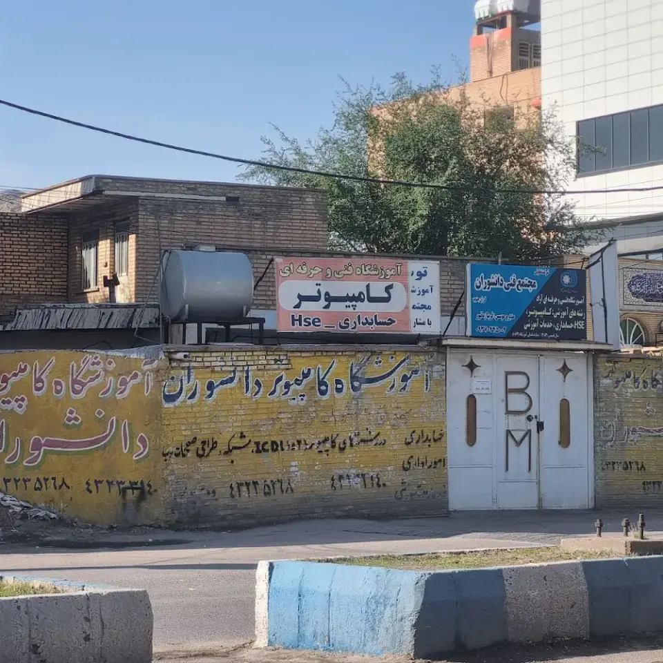 آموزشگاه کامپیوتر و حسابداری دانشوران
