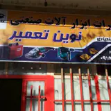 تعمیر ابزار آلات برقی نوین تعمیر