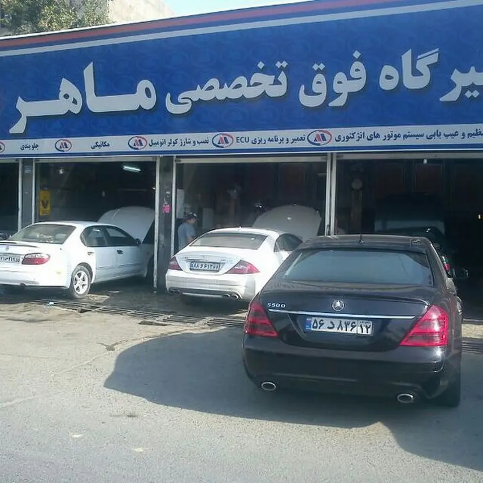 تعمیرگاه خودرو ماهر