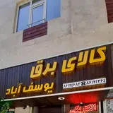 الکتریکی یوسف آباد