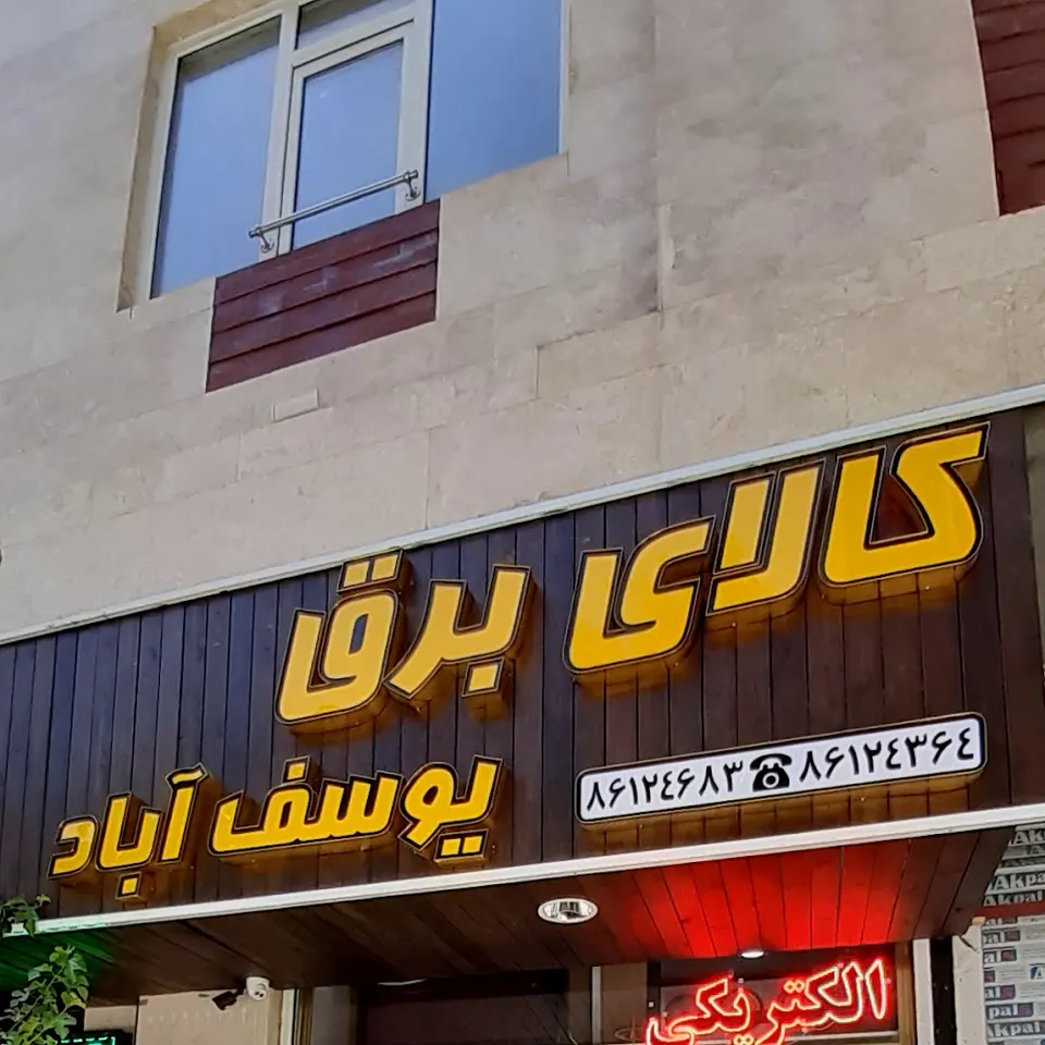 الکتریکی یوسف آباد