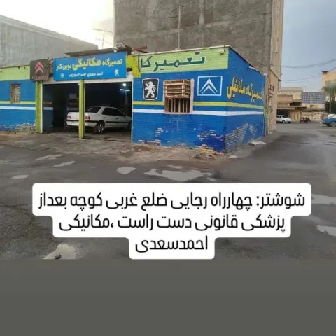 مکانیکی مسلم