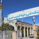 آموزشکده فنی و حرفه ای تربت حیدریه