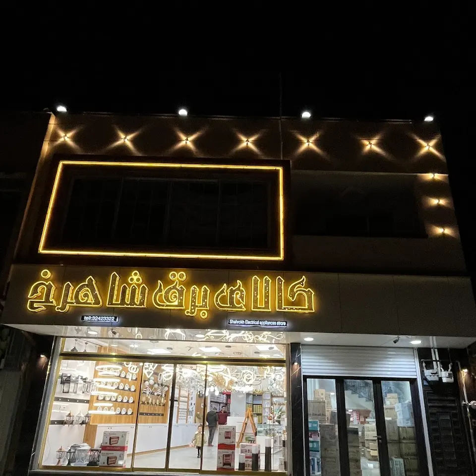 shahrokh electrical appliances store