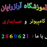 آموزشگاه کامپیوتر _ حسابداری آرازرایان